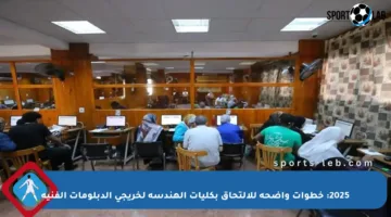 2025: خطوات واضحة للالتحاق بكليات الهندسة لخريجي الدبلومات الفنية